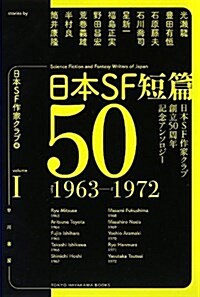 日本SF短篇50 1: (日本SF作家クラブ創立50周年記念アンソロジ-) (文庫)