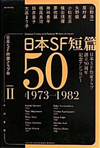 日本SF短篇50 2: (日本SF作家クラブ創立50周年記念アンソロジ-) (文庫)
