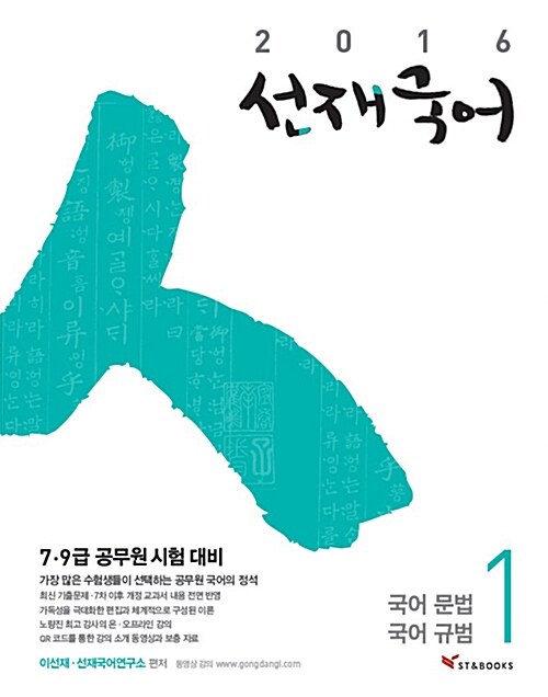 [중고] 2016 선재 국어 (전4권 + 별책부록)