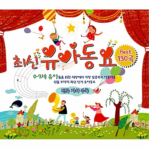 최신 유아동요 BEST 130곡. 1-3 표지이미지