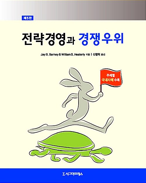 전략경영과 경쟁우위