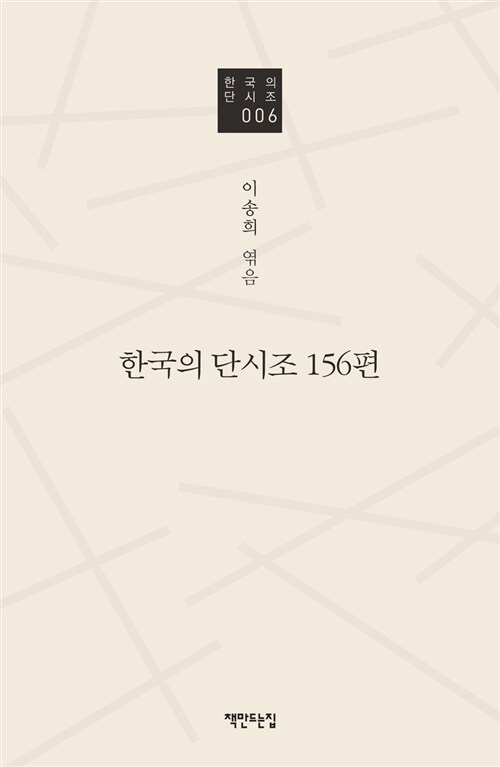 한국의 단시조 156편