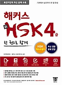 [중고] 해커스 新HSK 4급 한 권으로 합격 (MP3 CD 포함)