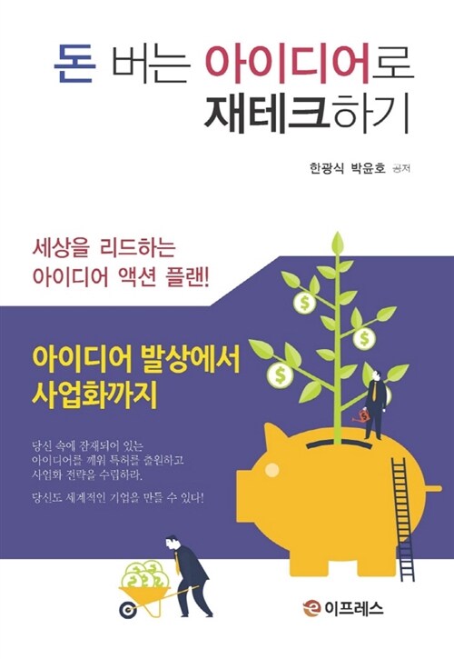 [중고] 돈 버는 아이디어로 재테크하기