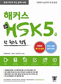 해커스 新HSK 5급 한 권으로 정복