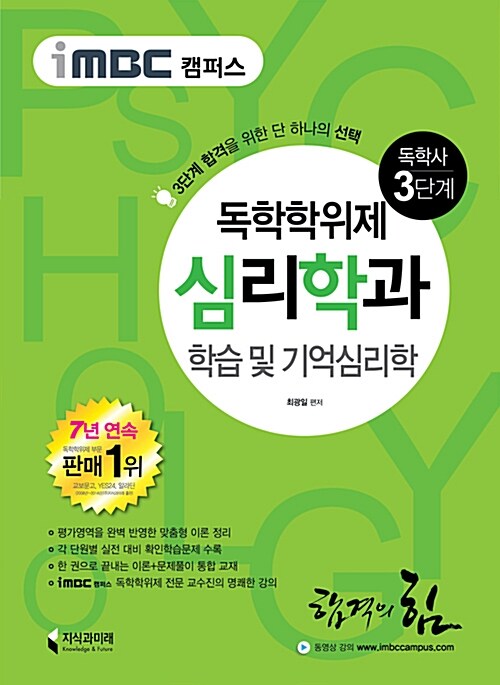 [중고] iMBC 캠퍼스 심리학과 3단계 학습 및 기억심리학 (독학학위제 / 독학사)