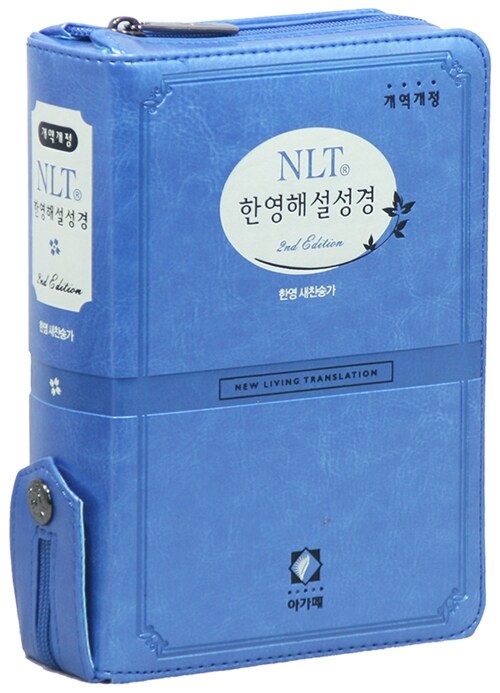 [블루] 개역개정 NLT 2nd Edition 한영해설성경 & 21C 찬송가(한영) - 특소(特小) 합본 색인