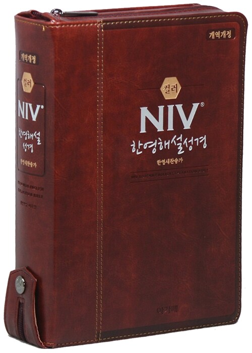 [다크브라운] 개역개정 컬러 NIV 한영해설성경 & 21C 한영찬송가 - 대(大) 합본