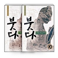 [중고] 붓다 신장판 1~10 박스세트 - 전10권 (완결)