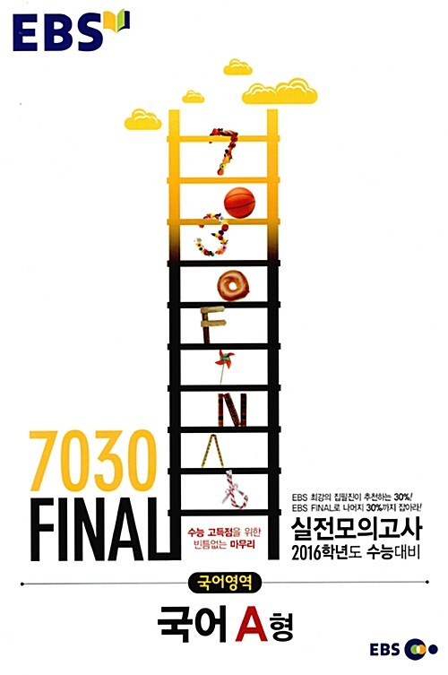 EBS 7030 Final 파이널 실전모의고사 국어영역 A형 (8절) (2015년)