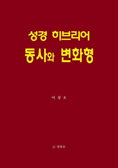 성경 히브리어 동사와 변화형