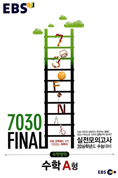 EBS 7030 Final 파이널 실전모의고사 수학영역 A형 (8절) (2015년)