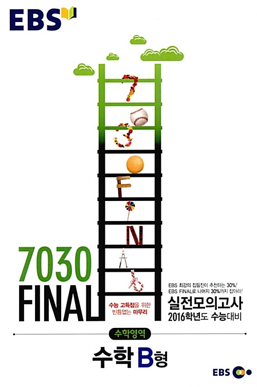 EBS 7030 Final 파이널 실전모의고사 수학영역 B형 (8절) (2015년)