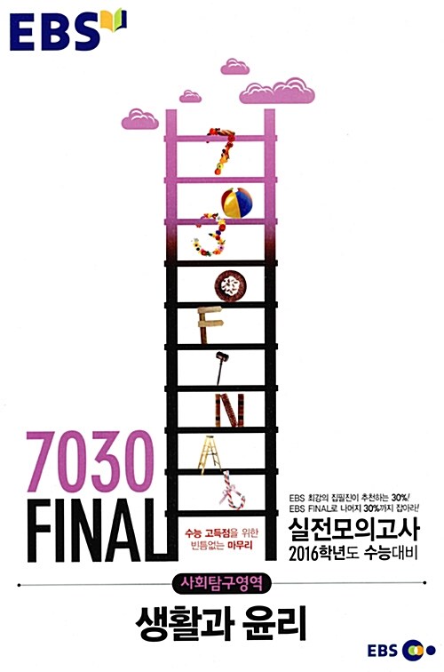 EBS 7030 Final 파이널 실전모의고사 사회탐구영역 생활과 윤리 (8절) (2015년)