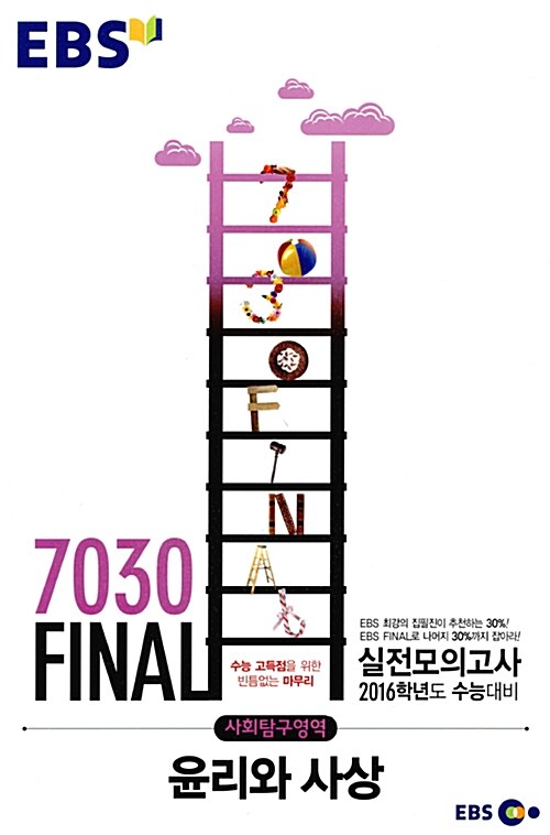 [중고] EBS 7030 Final 파이널 실전모의고사 사회탐구영역 윤리와 사상 (8절) (2015년)