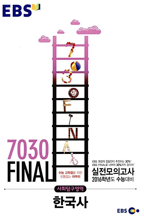 EBS 7030 Final 파이널 실전모의고사 사회탐구영역 한국사 (8절) (2015년)