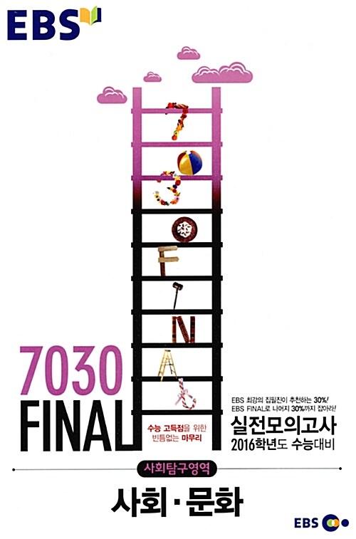 EBS 7030 Final 파이널 실전모의고사 사회탐구영역 사회.문화 (8절) (2015년)