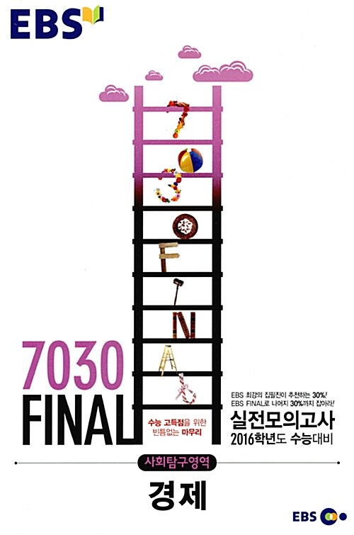 EBS 7030 Final 파이널 실전모의고사 사회탐구영역 경제 (8절) (2015년)