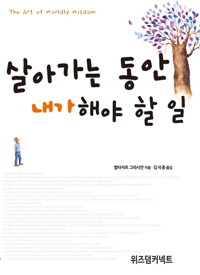 살아가는 동안 내가 해야 할 일 커버