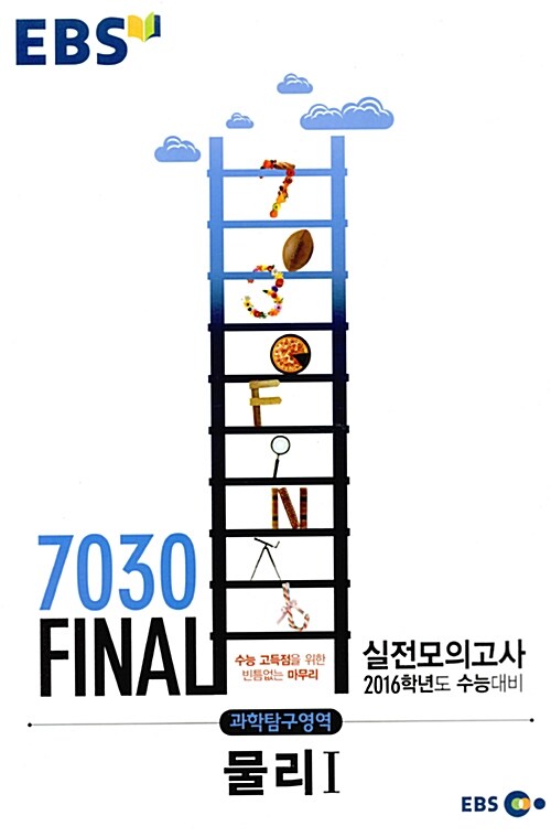 EBS 7030 Final 파이널 실전모의고사 과학탐구영역 물리 1 (8절) (2015년)