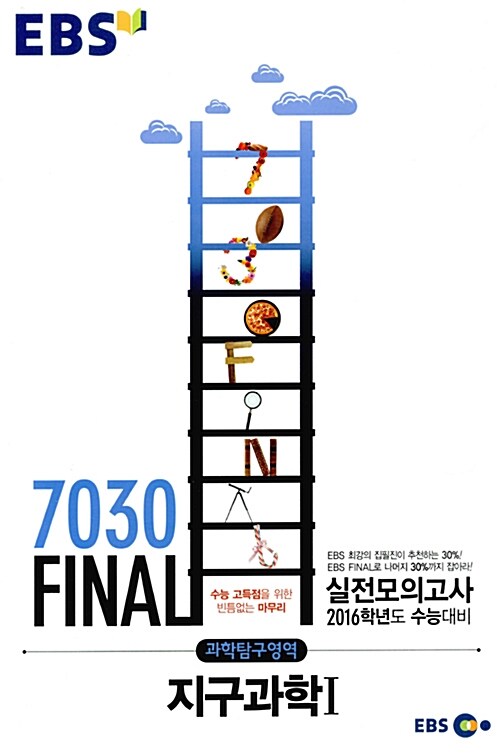 EBS 7030 Final 파이널 실전모의고사 과학탐구영역 지구과학 1 (8절) (2015년)