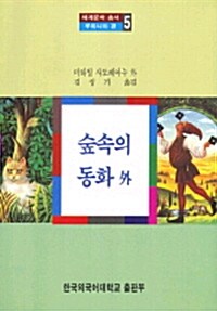 숲속의 동화 外