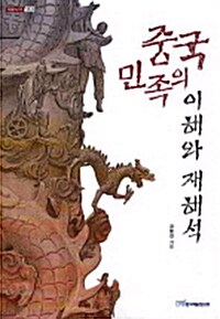 [중고] 중국 민족의 이해와 재해석