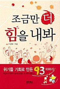 조금만 더 힘을 내봐