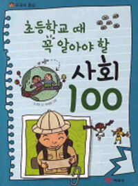 초등학교때 꼭 알아야 할 사회100 표지이미지