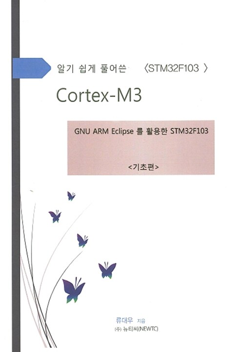 [중고] 알기 쉽게 풀어 쓴 Cortex-M3