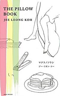 The Pillow Book: English-Japanese Illustrated Edition マクラノソウシ（日本& (Paperback)