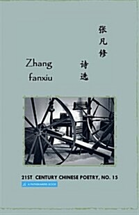 21st Century Chinese Poetry, No. 15: Selected Poems of Zhang Fanxiu (Paperback)