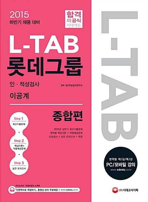 2015 L-TAB 롯데그룹 인.적성검사 종합편 이공계
