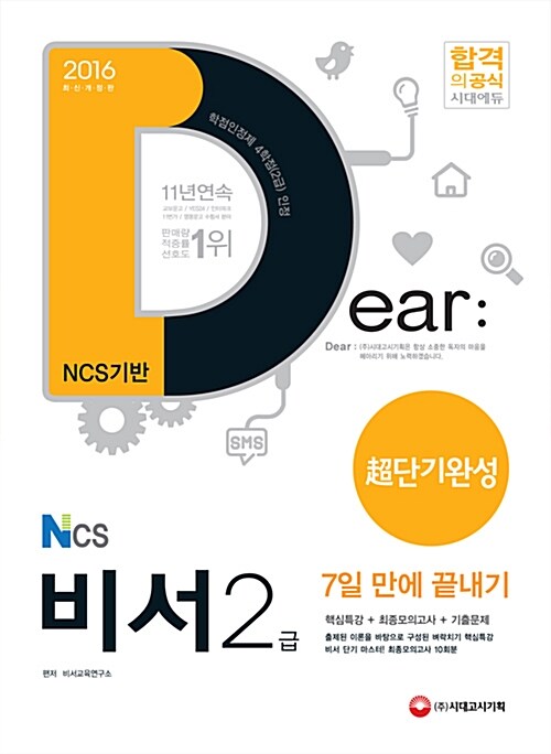 2016 NCS기반 비서 2급 초단기완성