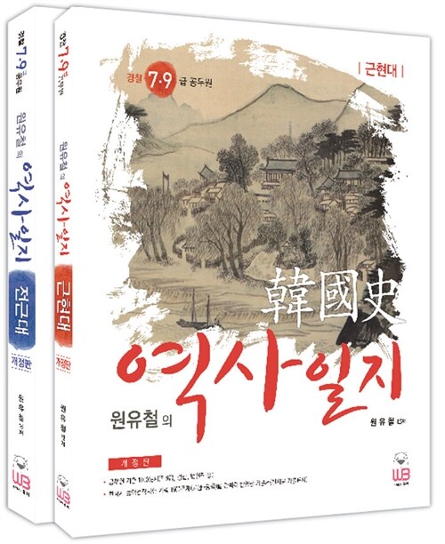 원유철의 한국사 역사일지 - 전2권