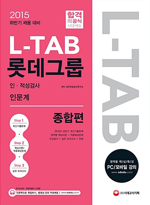 2015 하반기 L-TAB 롯데그룹 인.적성검사 종합편 인문계