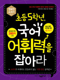 초등 5학년, 국어 어휘력을 잡아라 :교과서가 바뀌어도 흔들리지 않는 어휘 만점 공부법 