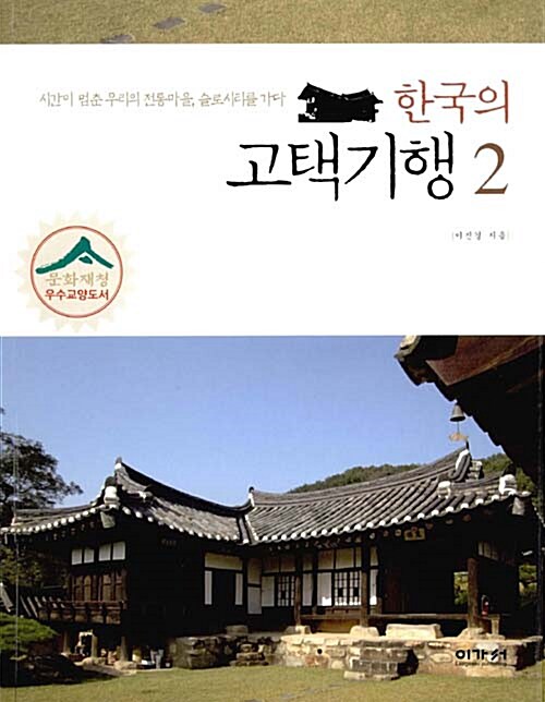 [중고] 한국의 고택기행 2
