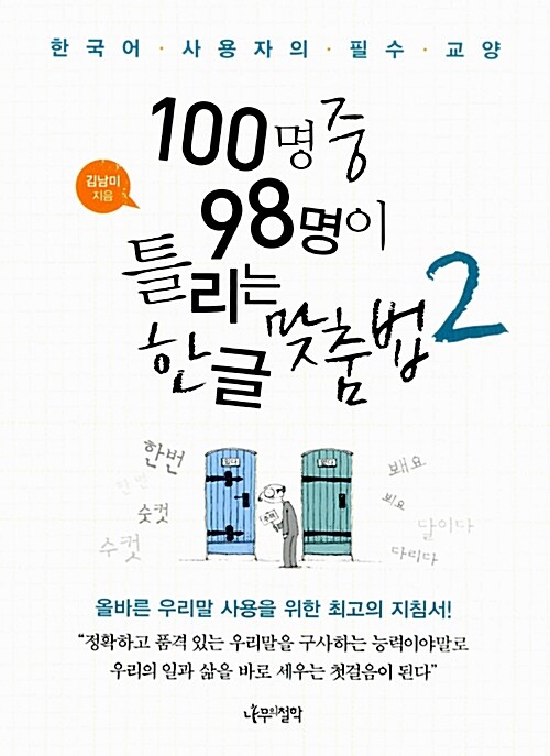 100명 중 98명이 틀리는 한글 맞춤법 2