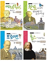 서울대학교 선정 인문 철학자 이야기 1~4 세트 - 전4권