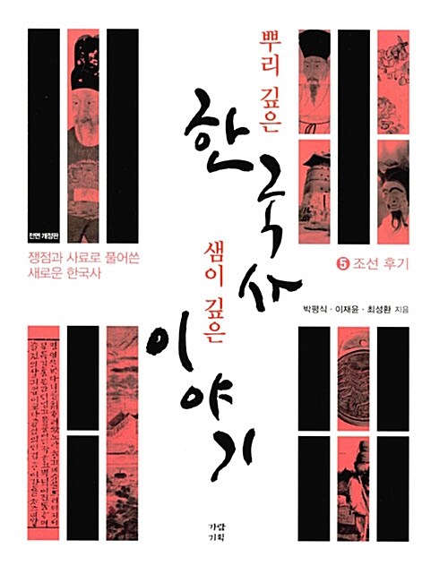 [중고] 뿌리 깊은 한국사 샘이 깊은 이야기 5 : 조선 후기