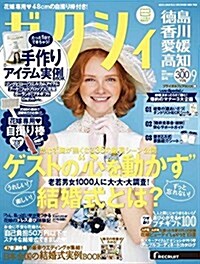 ゼクシィ德島香川愛媛高知 2015年 9月號 (雜誌, 月刊)