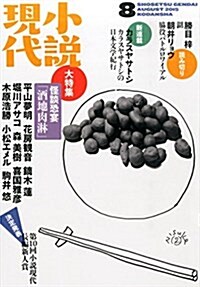 小說現代 2015年 08 月號 [雜誌] (雜誌, 月刊)