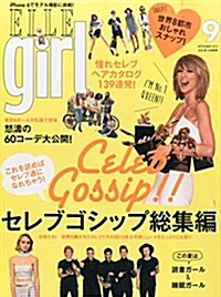ELLE girl(エルガ-ル) 2015年 09 月號 [雜誌] (雜誌)