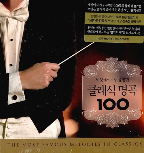 세상에서 가장 유명한 클래식 명곡 100. 1-10 표지이미지