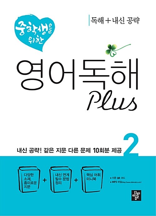 [중고] 중학생을 위한 영어 독해 Plus 2