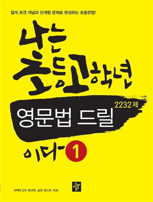 [중고] 나는 초등고학년 영문법 드릴이다 1