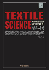 (Merchandiser에게 꼭 필요한) 섬유지식 =Textile science 