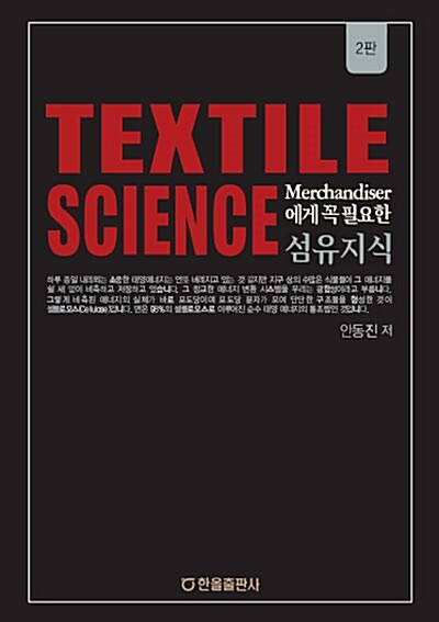 [중고] Textile Science (섬유지식)