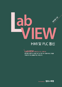 LabVIEW HMI 및 PLC 통신 